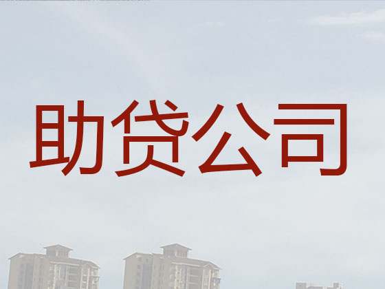 石家庄贷款公司-银行信用贷款